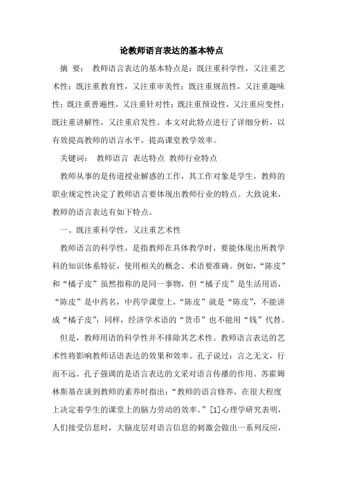 论教师语言表达基本特点