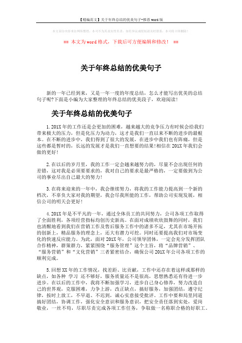 【精编范文】关于年终总结的优美句子-推荐word版 (2页)