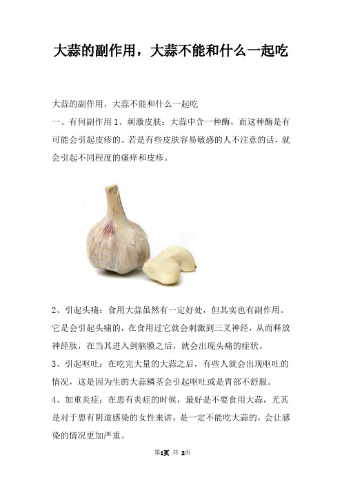 大蒜的副作用,大蒜不能和什么一起吃