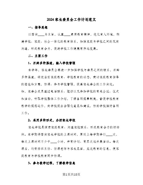 2024家长委员会工作计划范文(七篇)