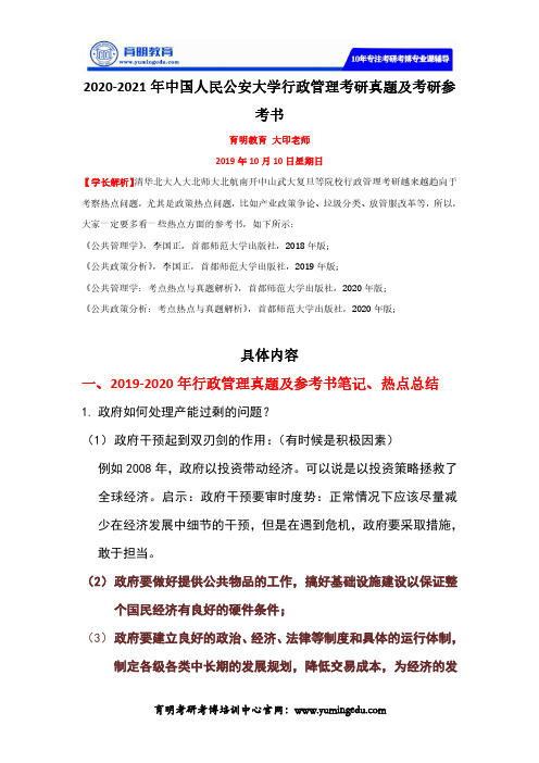 2020-2021年中国人民公安大学行政管理考研真题及考研参