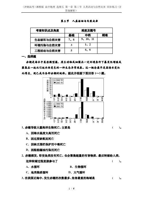 (冲刺高考)湘教版 高中地理 选修五 第一章 第三节 人类活动与自然灾害 同步练习(含答案解析)