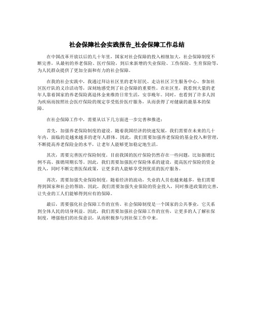 社会保障社会实践报告_社会保障工作总结