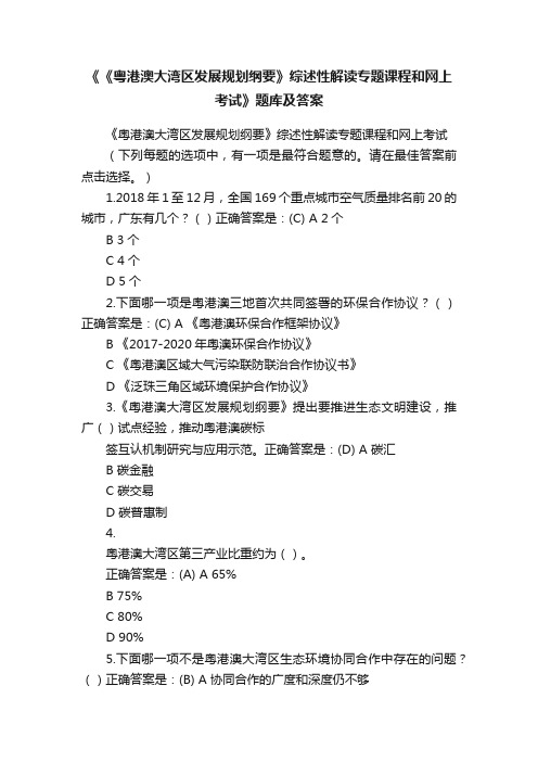 《《粤港澳大湾区发展规划纲要》综述性解读专题课程和网上考试》题库及答案