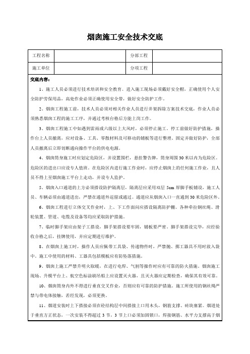 烟囱施工安全技术交底