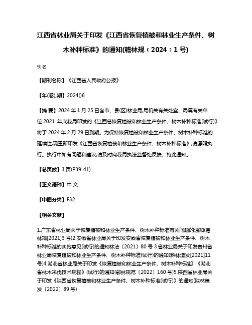 江西省林业局关于印发《江西省恢复植被和林业生产条件、树木补种标准》的通知(赣林规﹝2024﹞1号)