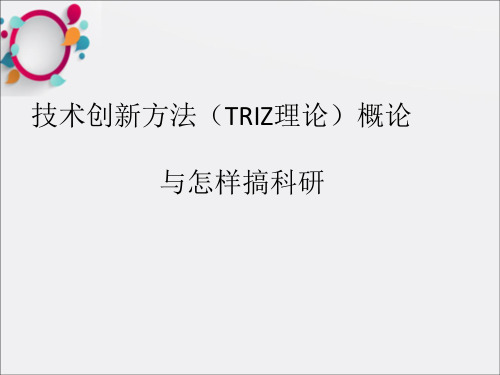 技术创新方法(TRIZ理论)概论