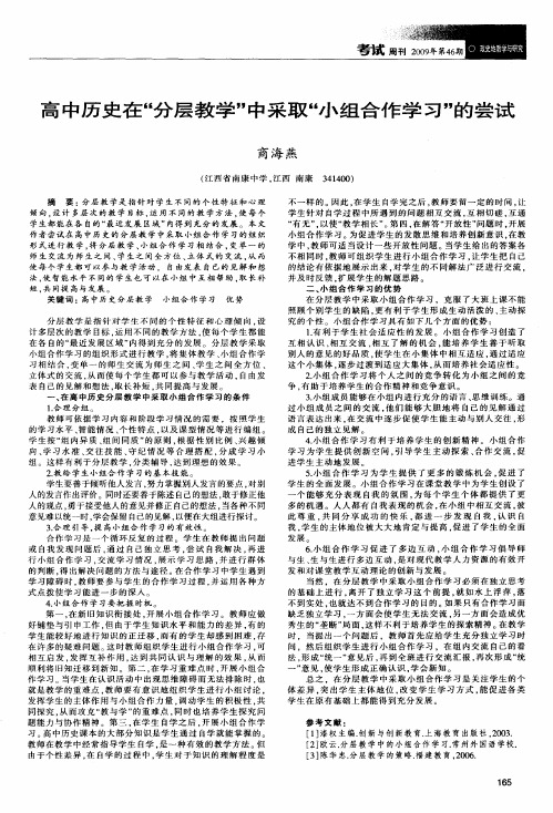 高中历史在“分层教学”中采取“小组合作学习”的尝试