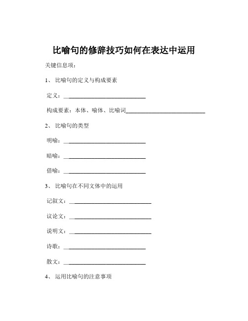 比喻句的修辞技巧如何在表达中运用