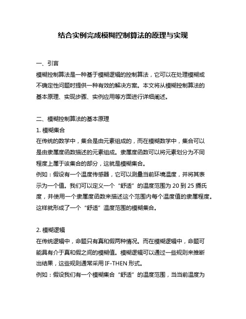 结合实例完成模糊控制算法的原理与实现