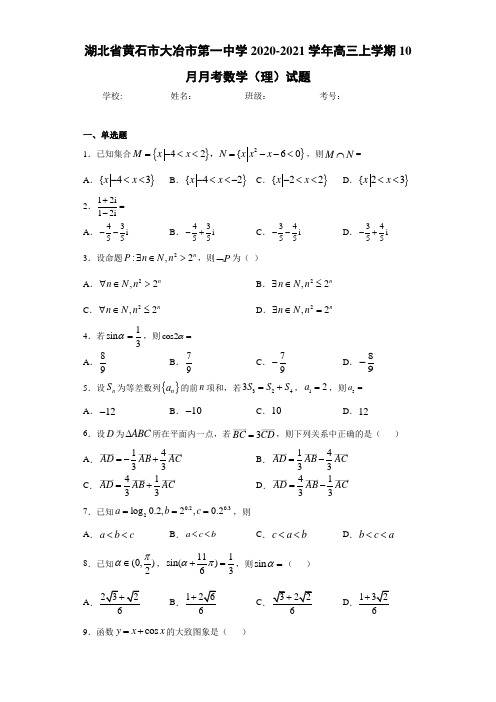 湖北省黄石市大冶市第一中学2020-2021学年高三上学期10月月考数学(理)试题