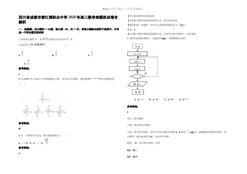 四川省成都市都江堰职业中学2020年高三数学理模拟试卷含解析