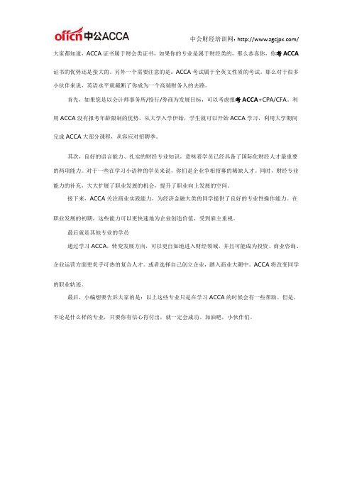 小编推荐:2018最适合考ACCA证书的几大专业