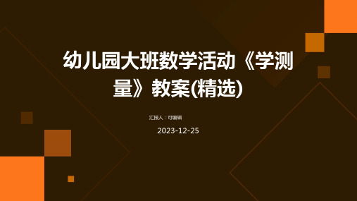 幼儿园大班数学活动《学测量》教案(精选)ppt