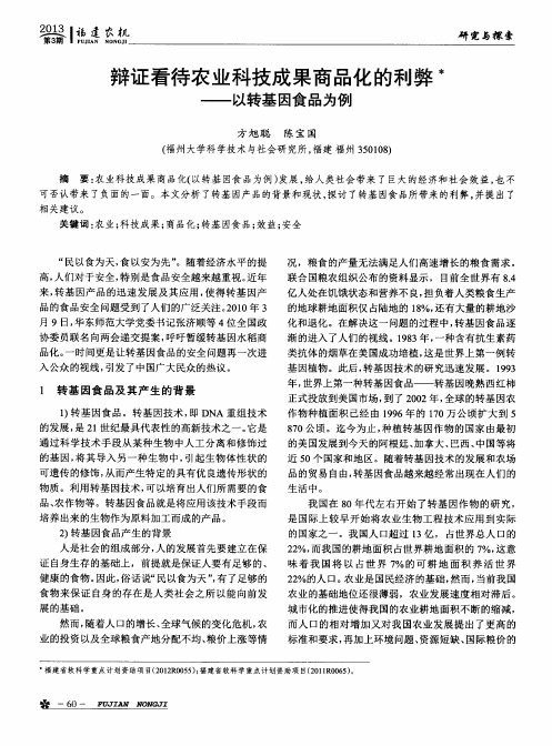 辩证看待农业科技成果商品化的利弊——以转基因食品为例