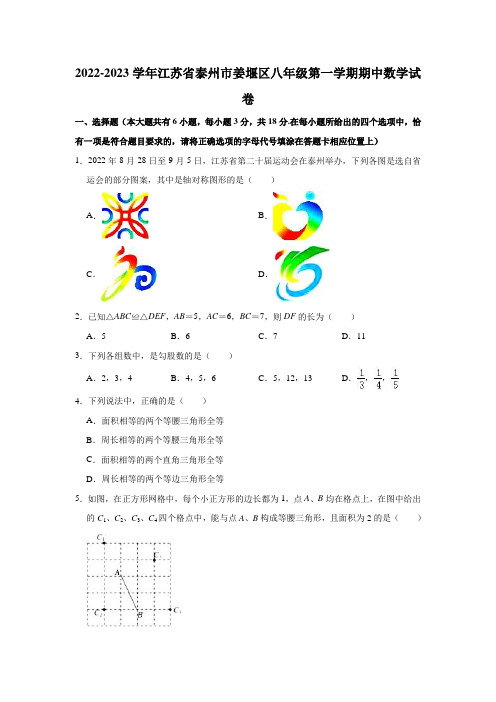 江苏省泰州市姜堰区2022-2023学年八年级上学期期中考试数学试卷(含答案)