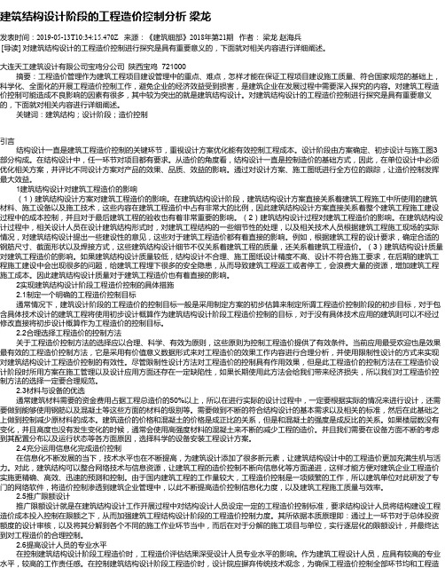 建筑结构设计阶段的工程造价控制分析      梁龙