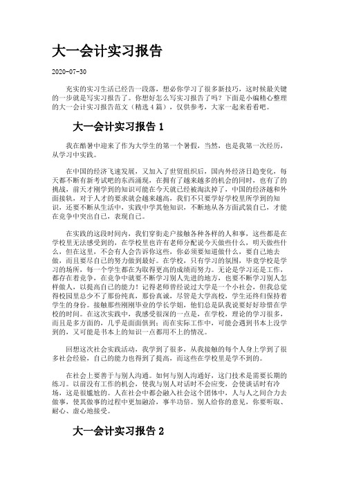 大一会计实习报告