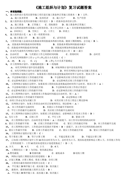 施工组织与计划复习试题答案