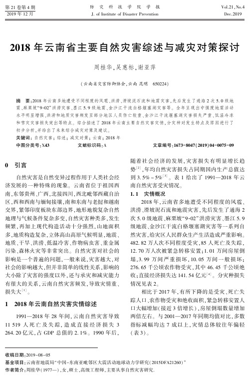 2018年云南省主要自然灾害综述与减灾对策探讨