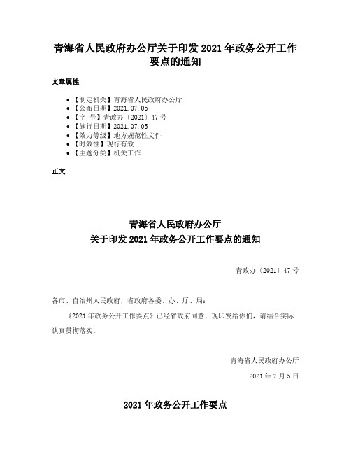 青海省人民政府办公厅关于印发2021年政务公开工作要点的通知