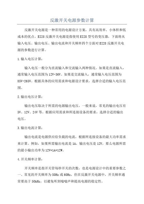 反激开关电源参数计算