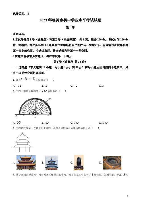 2023年山东省临沂市中考数学真题(原卷版和解析版)