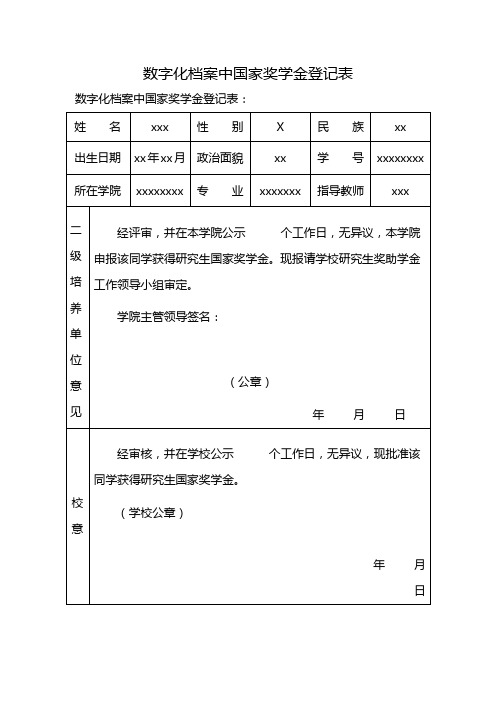 数字化档案中国家奖学金登记表