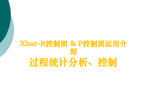 XbarR控制图