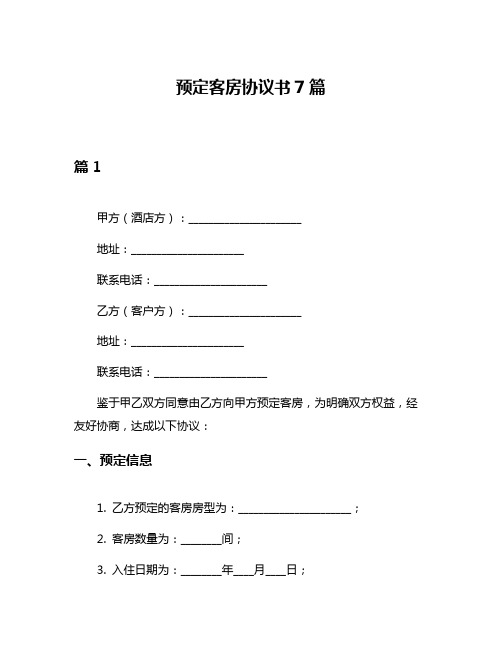 预定客房协议书7篇