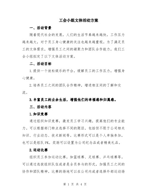 工会小组文体活动方案