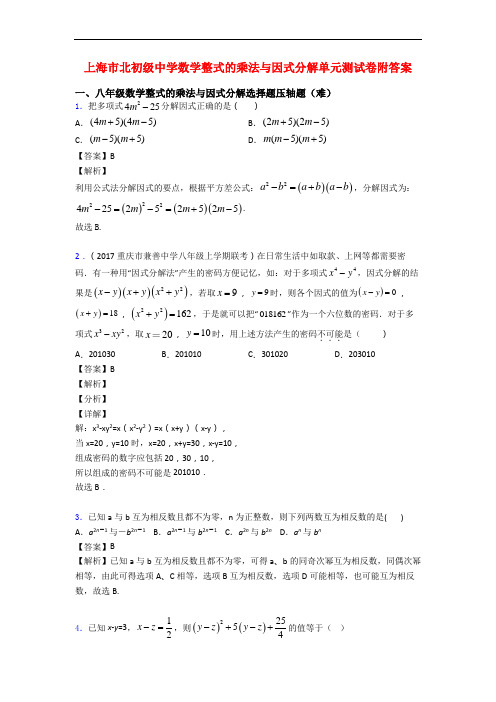 上海市北初级中学数学整式的乘法与因式分解单元测试卷附答案