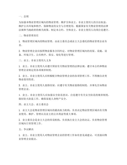 物业管理制度业主公约