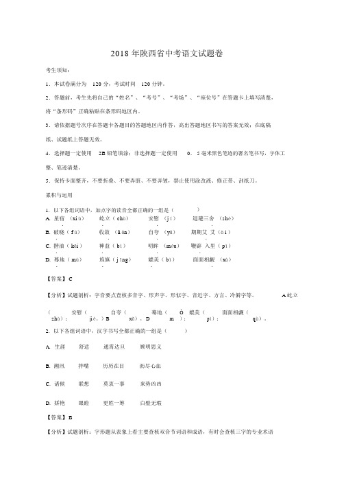 陕西省2018年中考语文试题及答案解析