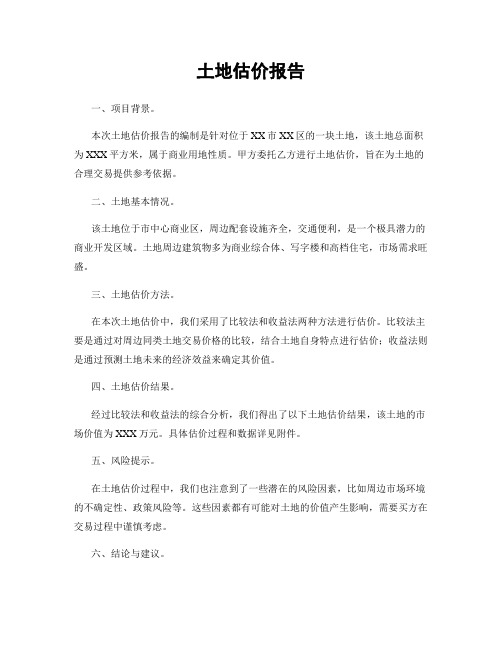 土地估价报告