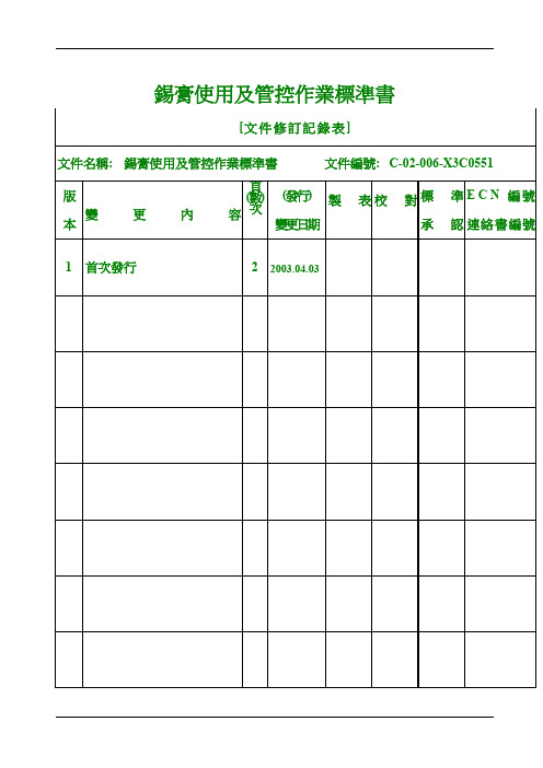 锡膏使用及管控作业标准书