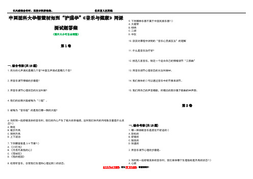 中国医科大学智慧树知到“护理学”《音乐与健康》网课测试题答案1