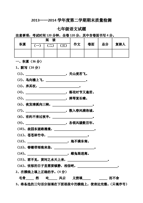 20132014七年级下语文期末试题