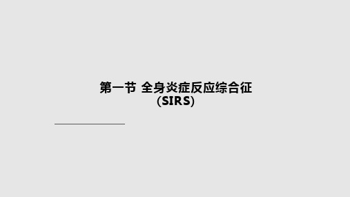 多器官功能障碍综合征MODS幻灯PPT课件