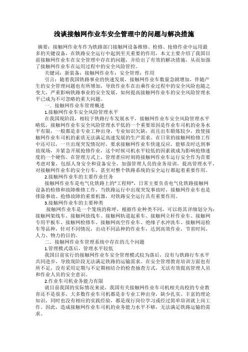 浅谈接触网作业车安全管理中的问题与解决措施