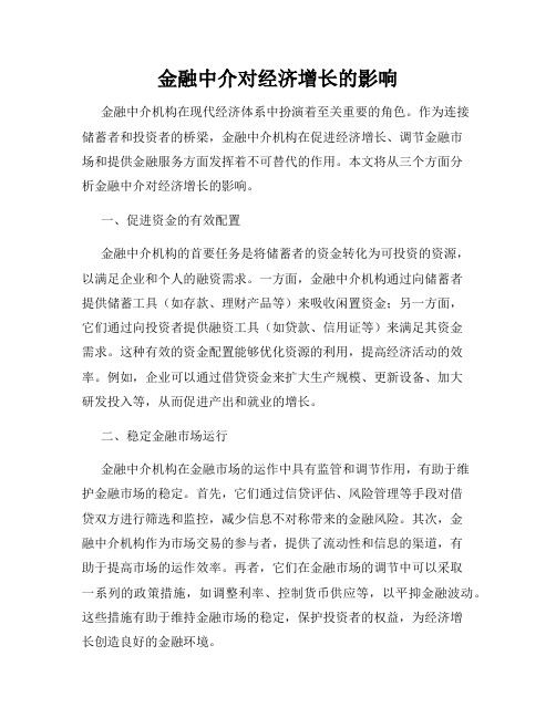 金融中介对经济增长的影响