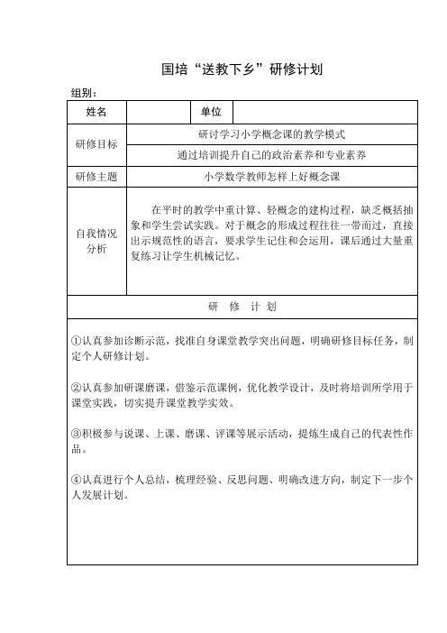 国培“送教下乡”学员研修计划