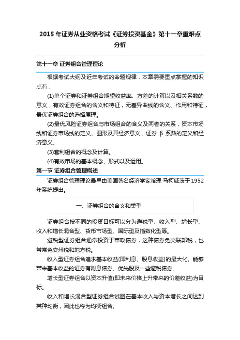 2015年证券从业资格考试《证券投资基金》第十一章重难点分析