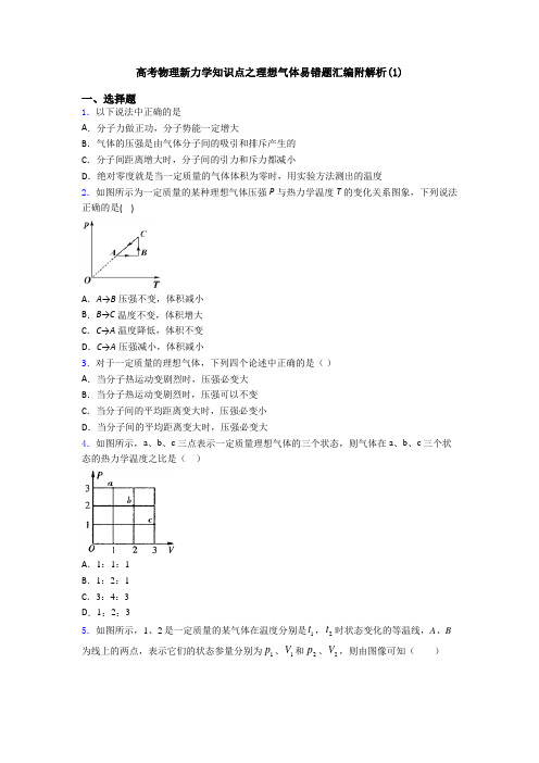 高考物理新力学知识点之理想气体易错题汇编附解析(1)