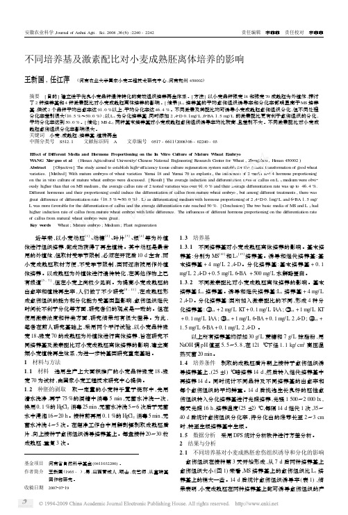 不同培养基及激素配比对小麦成熟胚离体培养的影响