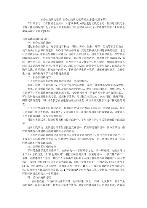 社会实践活动记录 社会实践活动记录范文(推荐(优秀9篇)