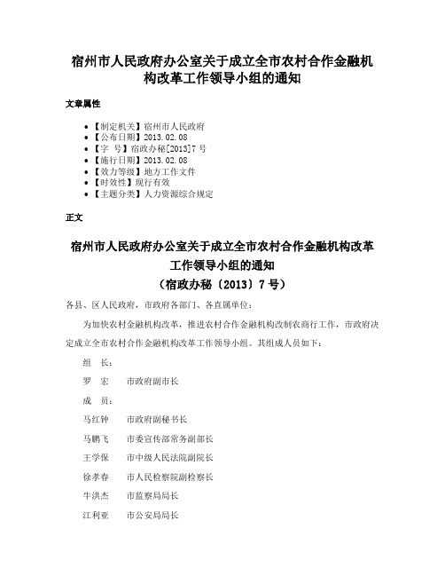 宿州市人民政府办公室关于成立全市农村合作金融机构改革工作领导小组的通知