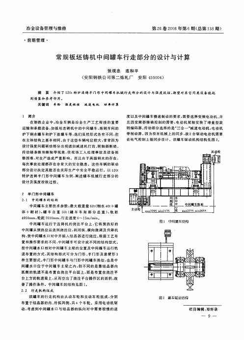 常规板坯铸机中间罐车行走部分的设计与计算