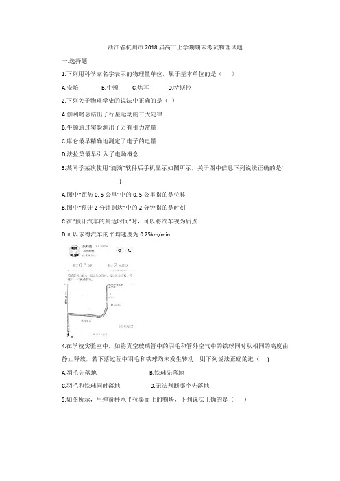 浙江省杭州市2018届高三上学期期末考试物理试题+Word版含答案