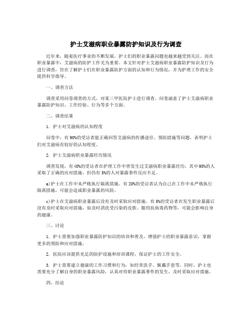 护士艾滋病职业暴露防护知识及行为调查